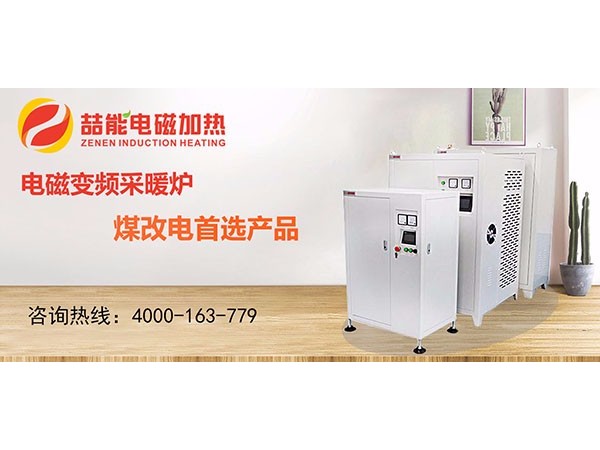 喆能電磁采暖爐,真正好用的電采暖產(chǎn)品