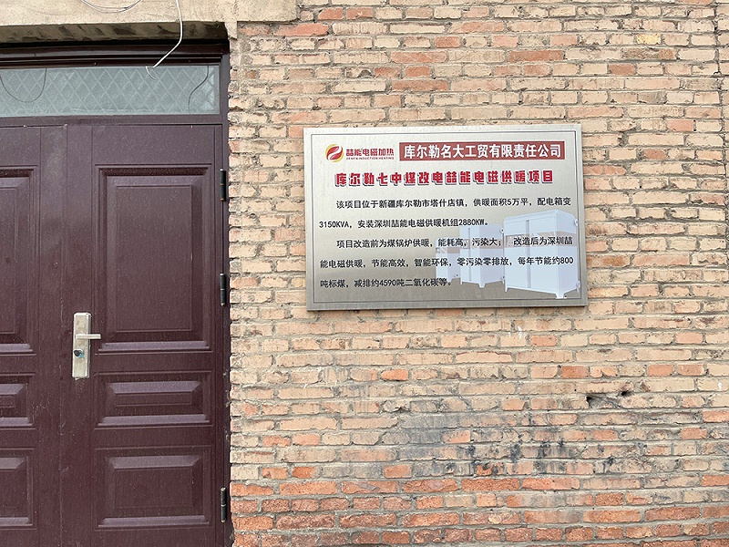 新疆庫(kù)爾勒電磁采暖